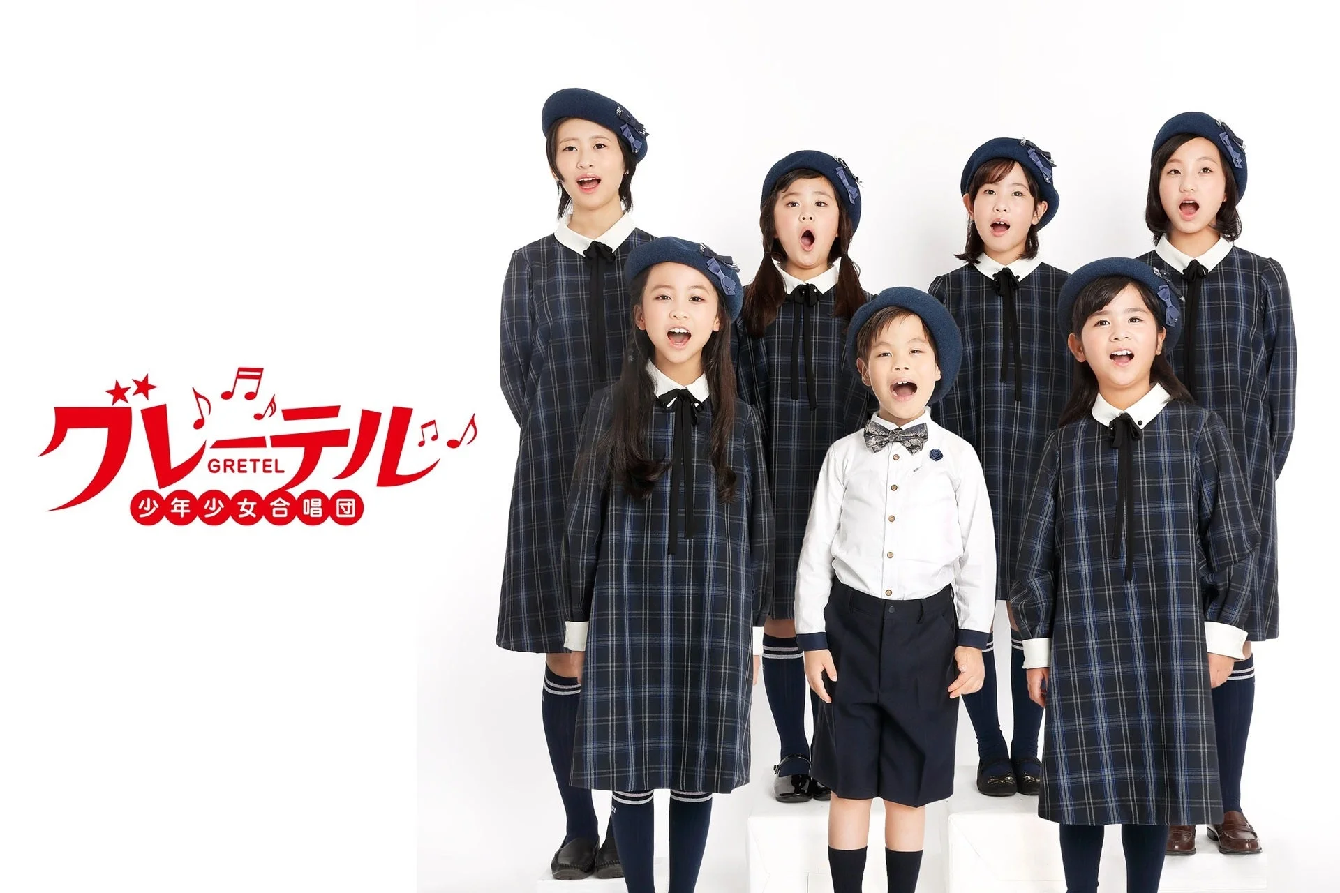 グレーテル少年少女合唱団