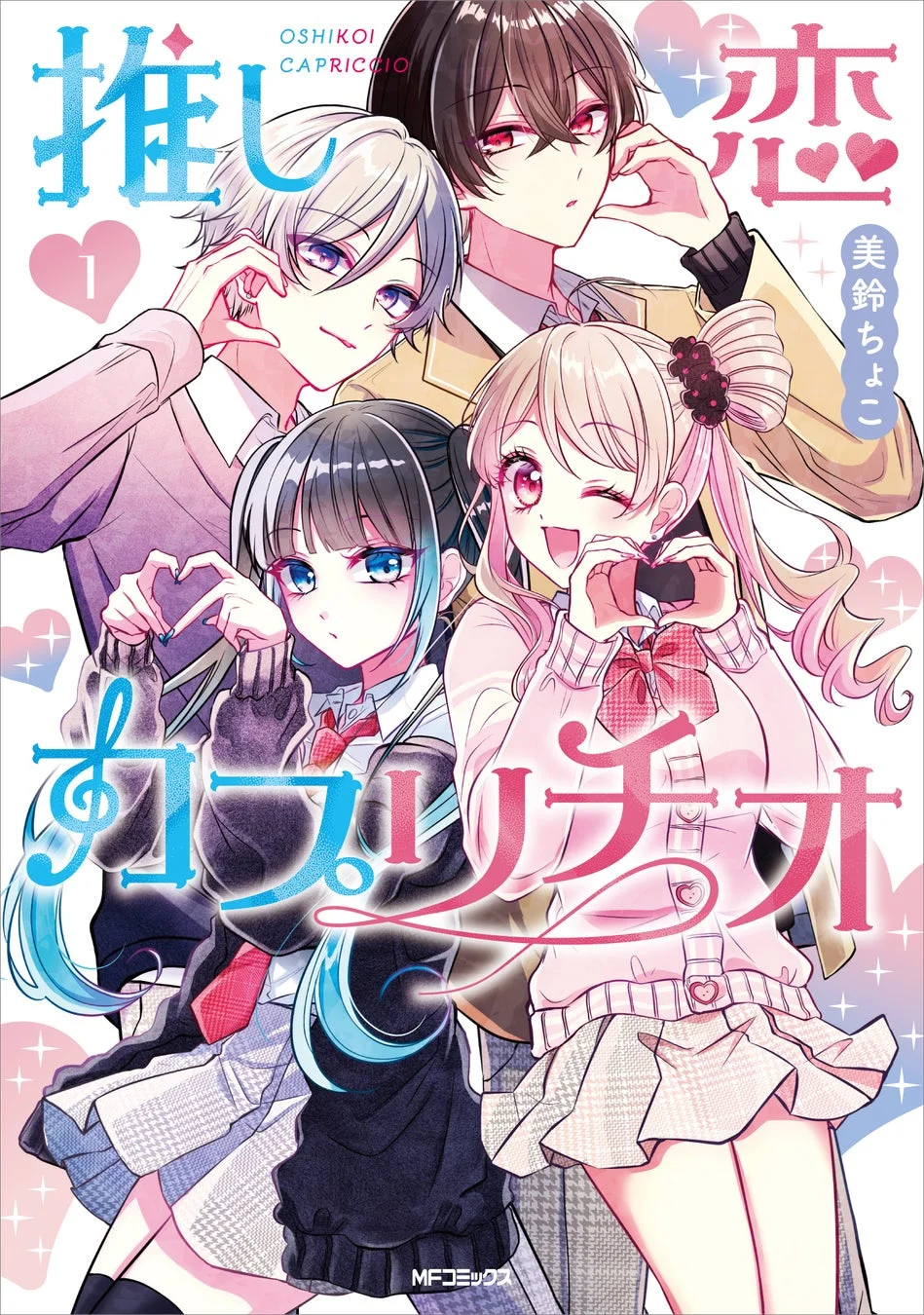 推し恋カプリチオ 1