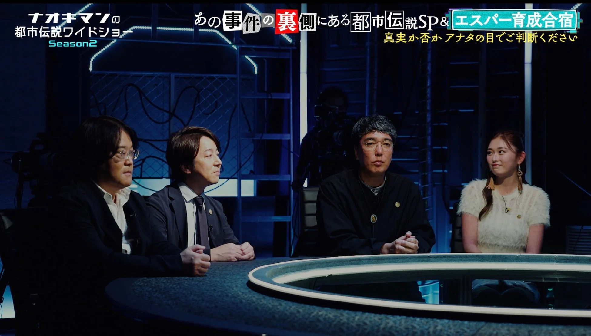 ナオキマンの都市伝説ワイドショー Season2