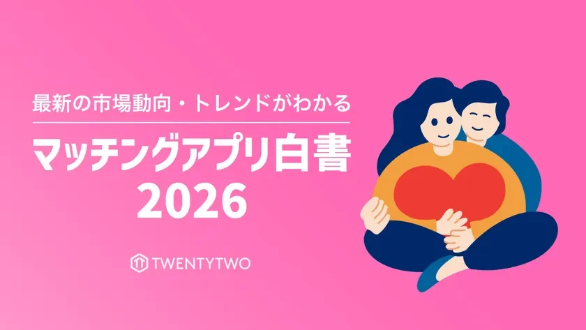 マッチングアプリ白書2026