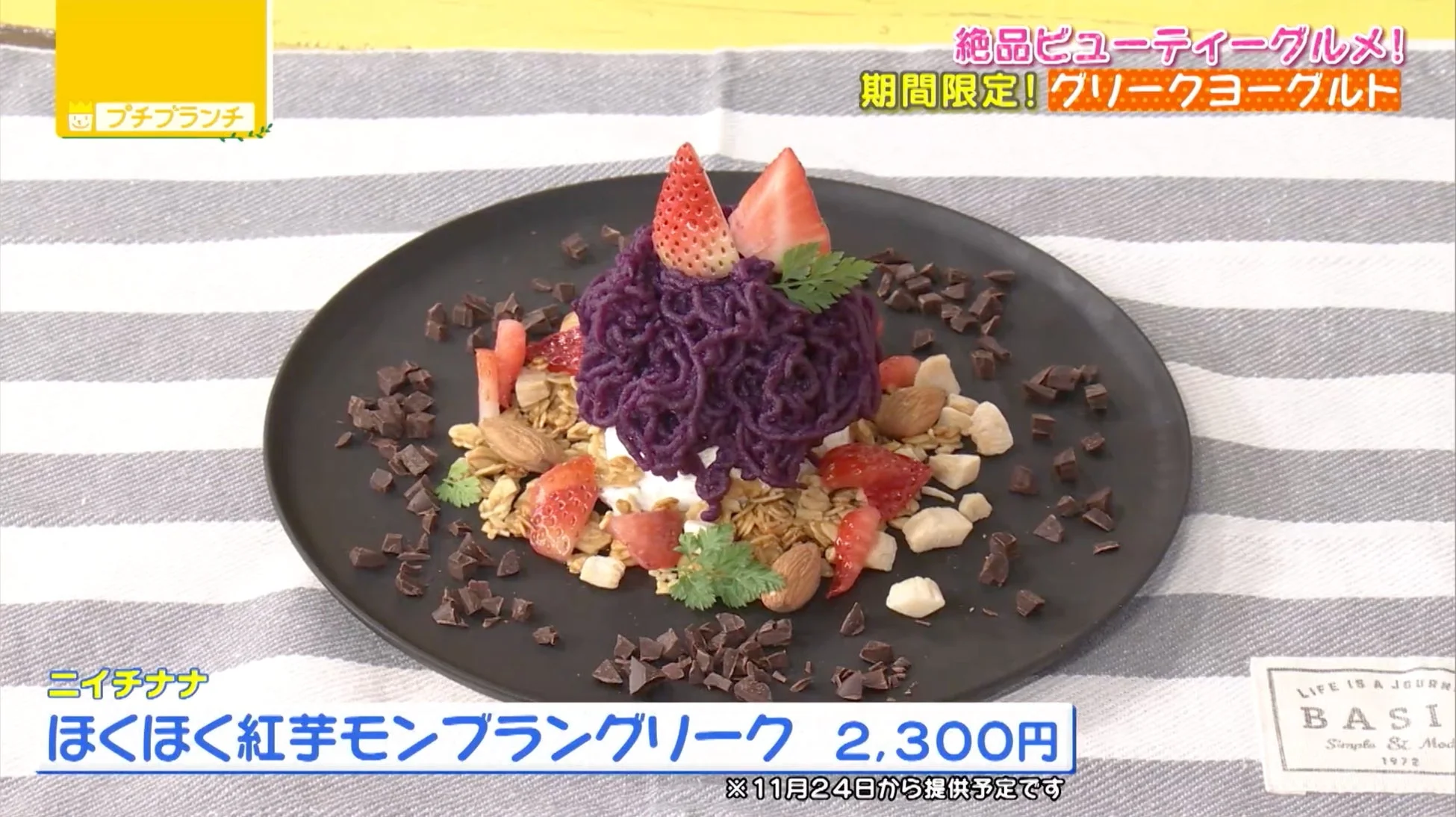 ほくほく紅芋モンブラングリーク