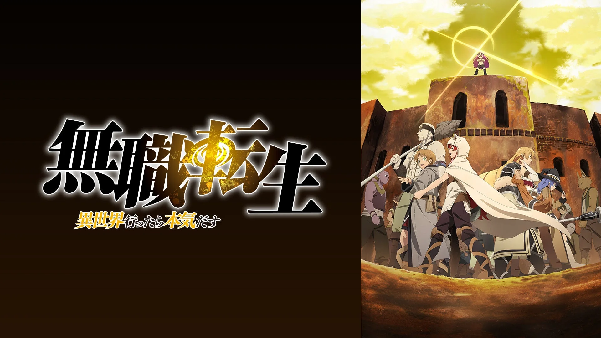 『無職転生 ～異世界行ったら本気だす～』