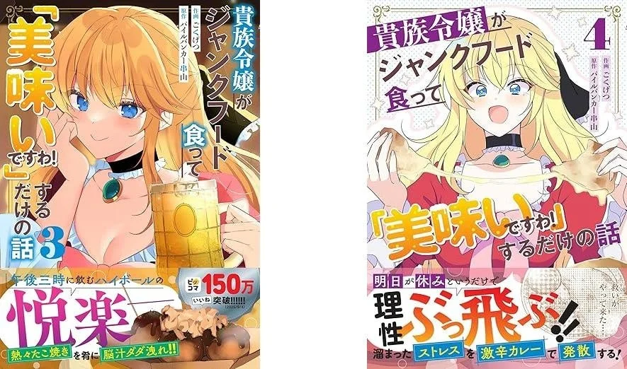 貴族令嬢がジャンクフード食って「美味いですわ！」するだけの話 3巻