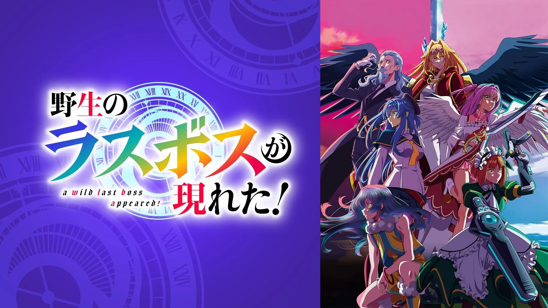 『野生のラスボスが現れた！』