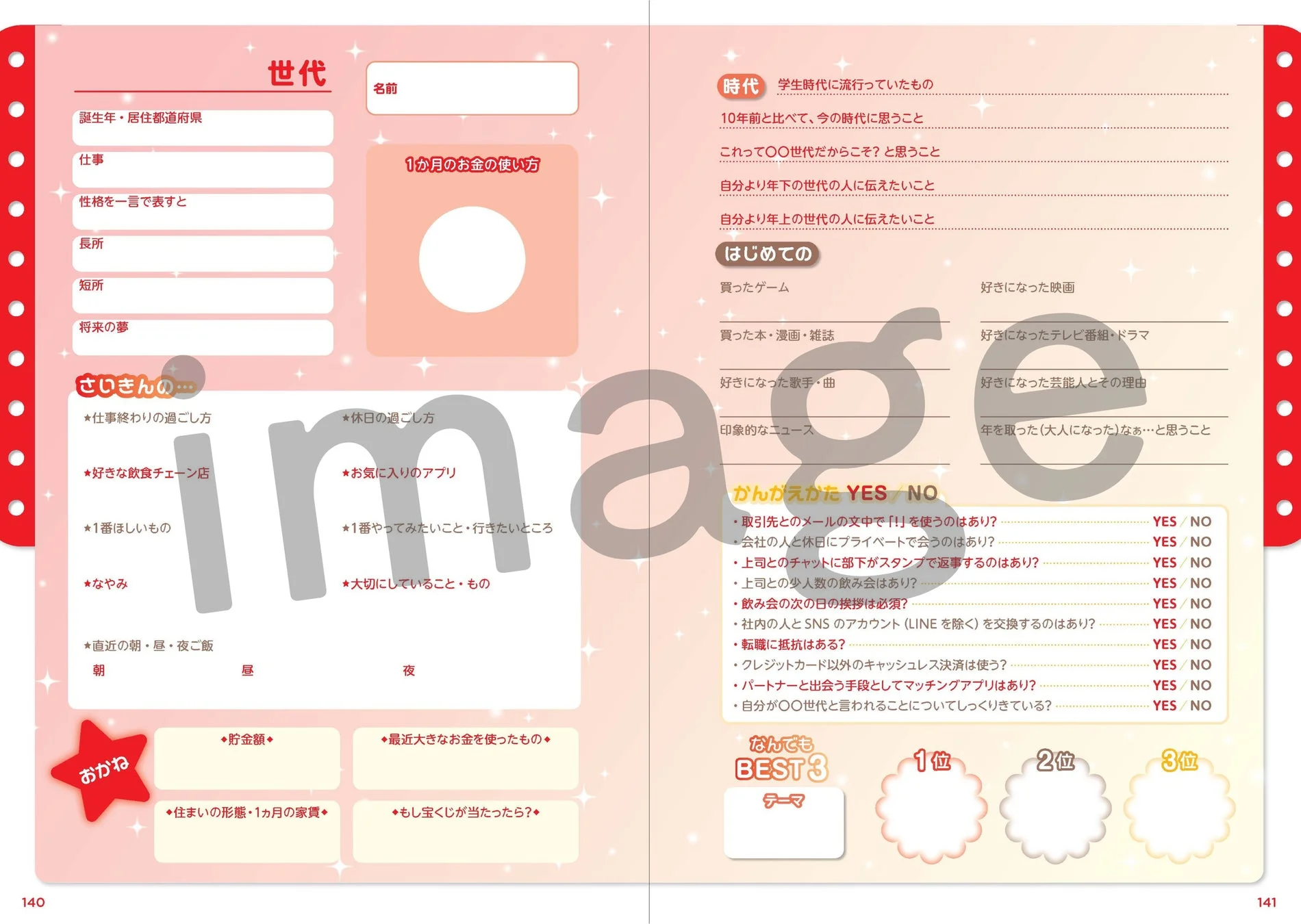 プロフィール帳の質問項目