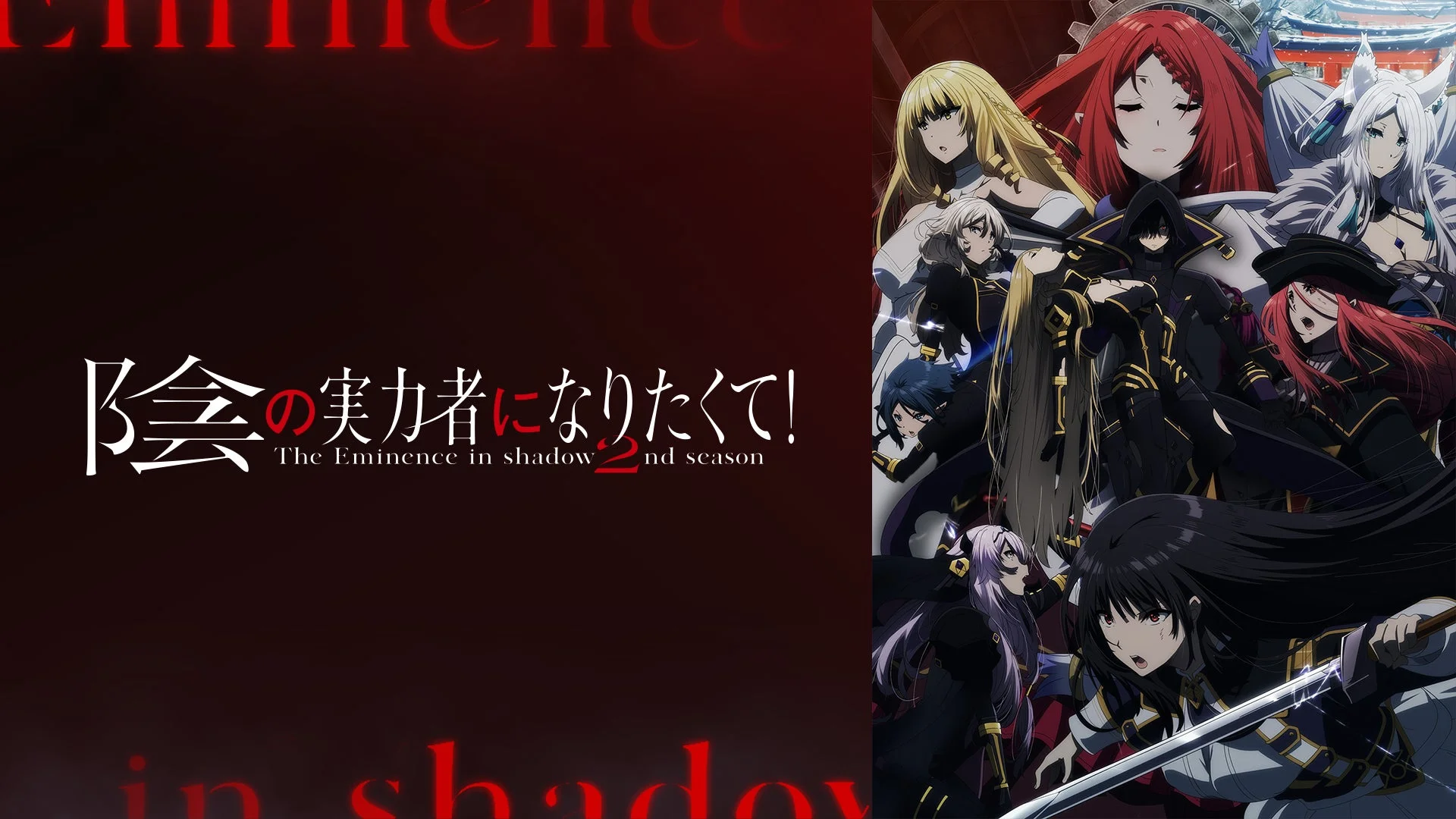 『陰の実力者になりたくて！』