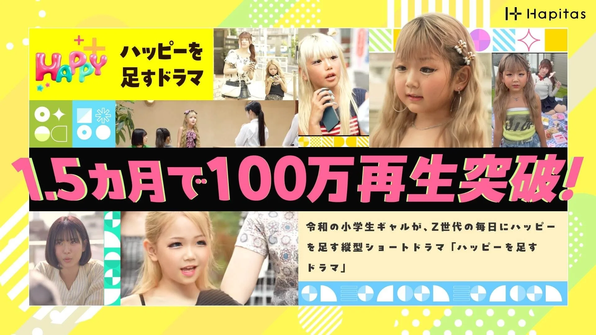 ハッピーを足すドラマ