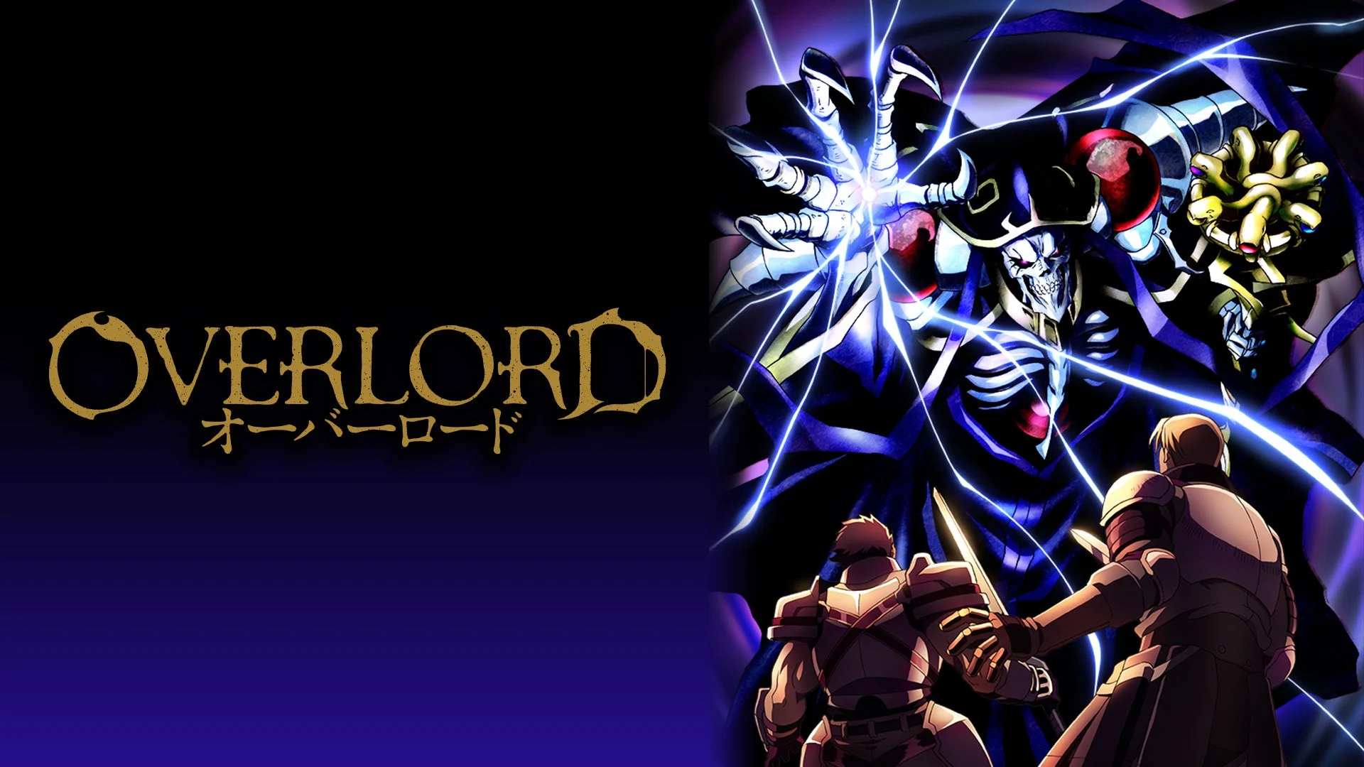 『オーバーロード』