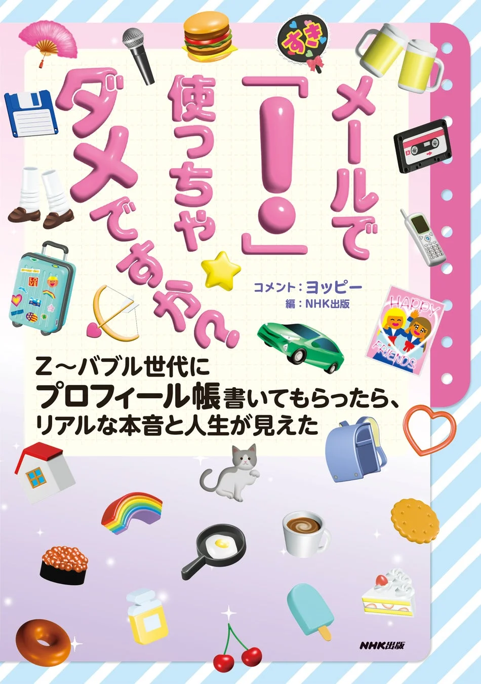書籍『メールで「！」使っちゃダメですか？ Z～バブル世代にプロフィール帳書いてもらったら、リアルな本音と人生が見えた』商品画像