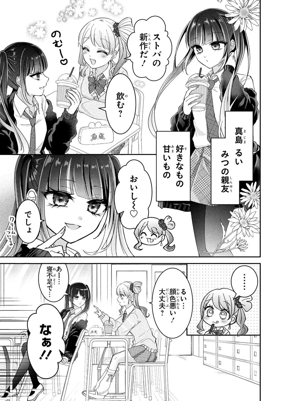 るいを心配するみつ