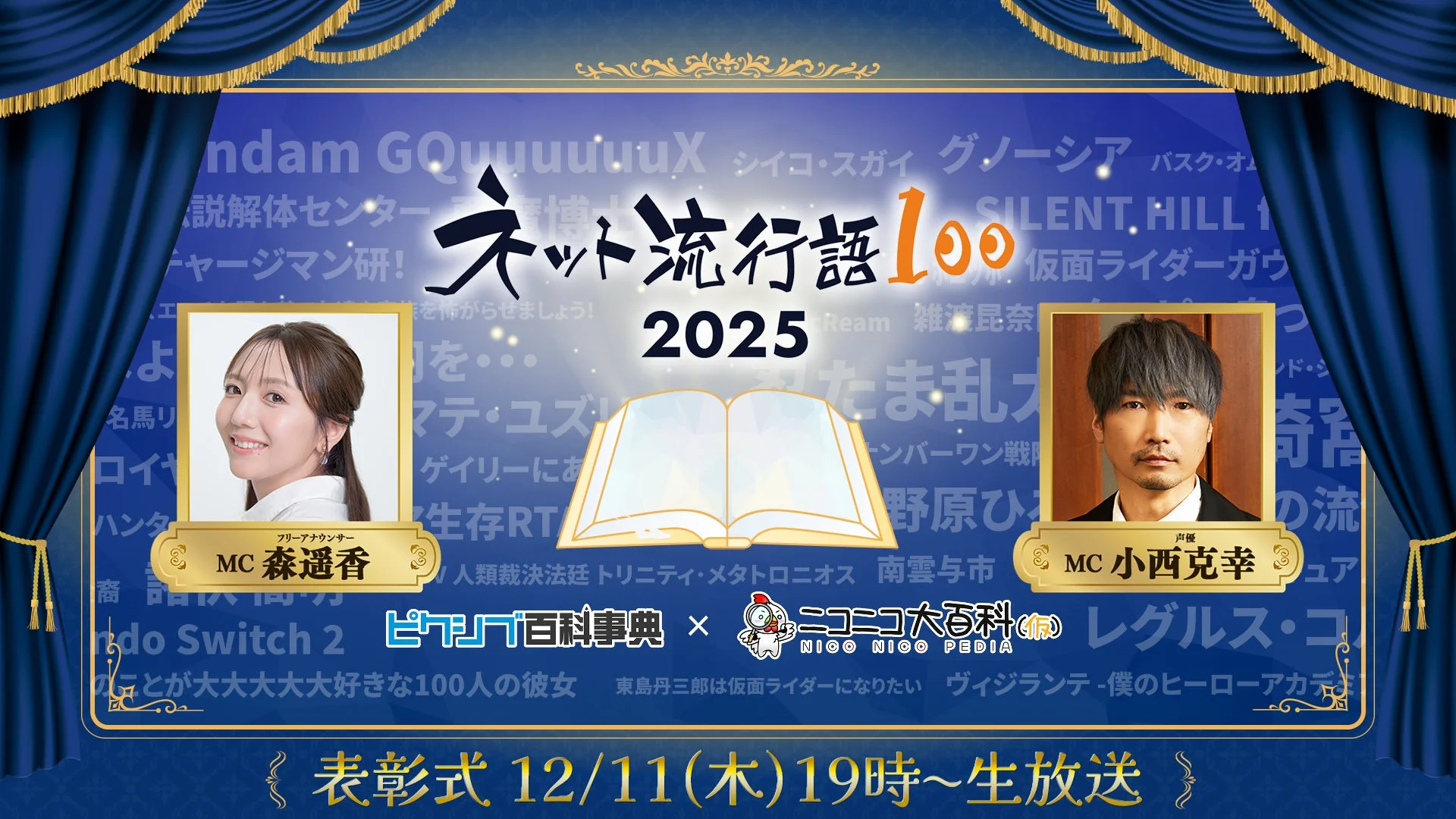 ネット流行語100 2025 表彰式MC