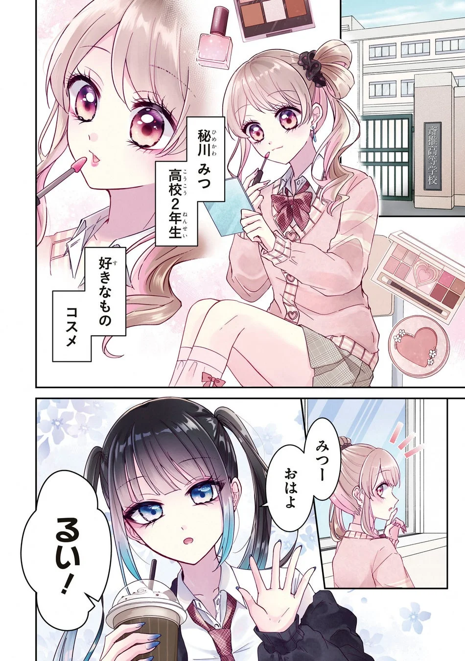 秘川みつと真島るい