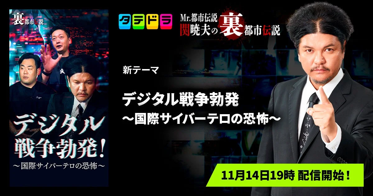 Mr.都市伝説 関暁夫の裏都市伝説