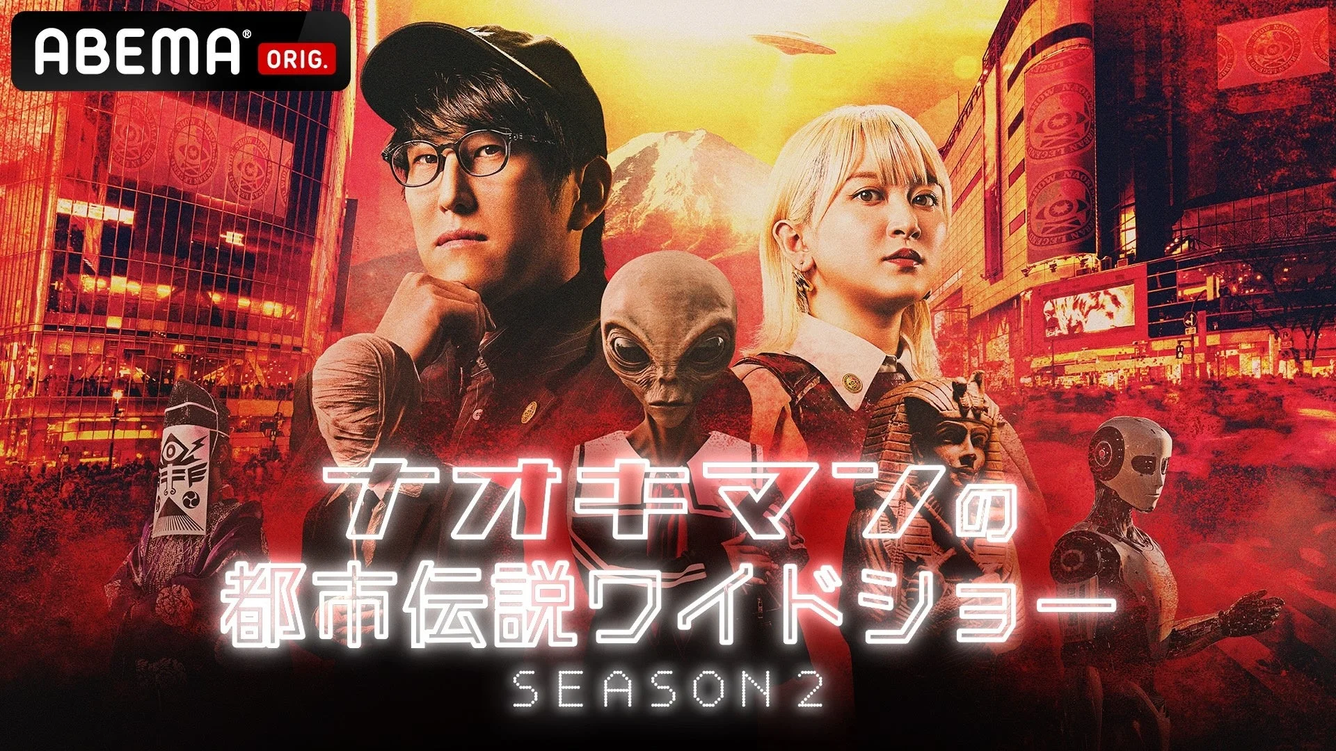 ナオキマンの 都市伝説ワイドショー SEASON 2