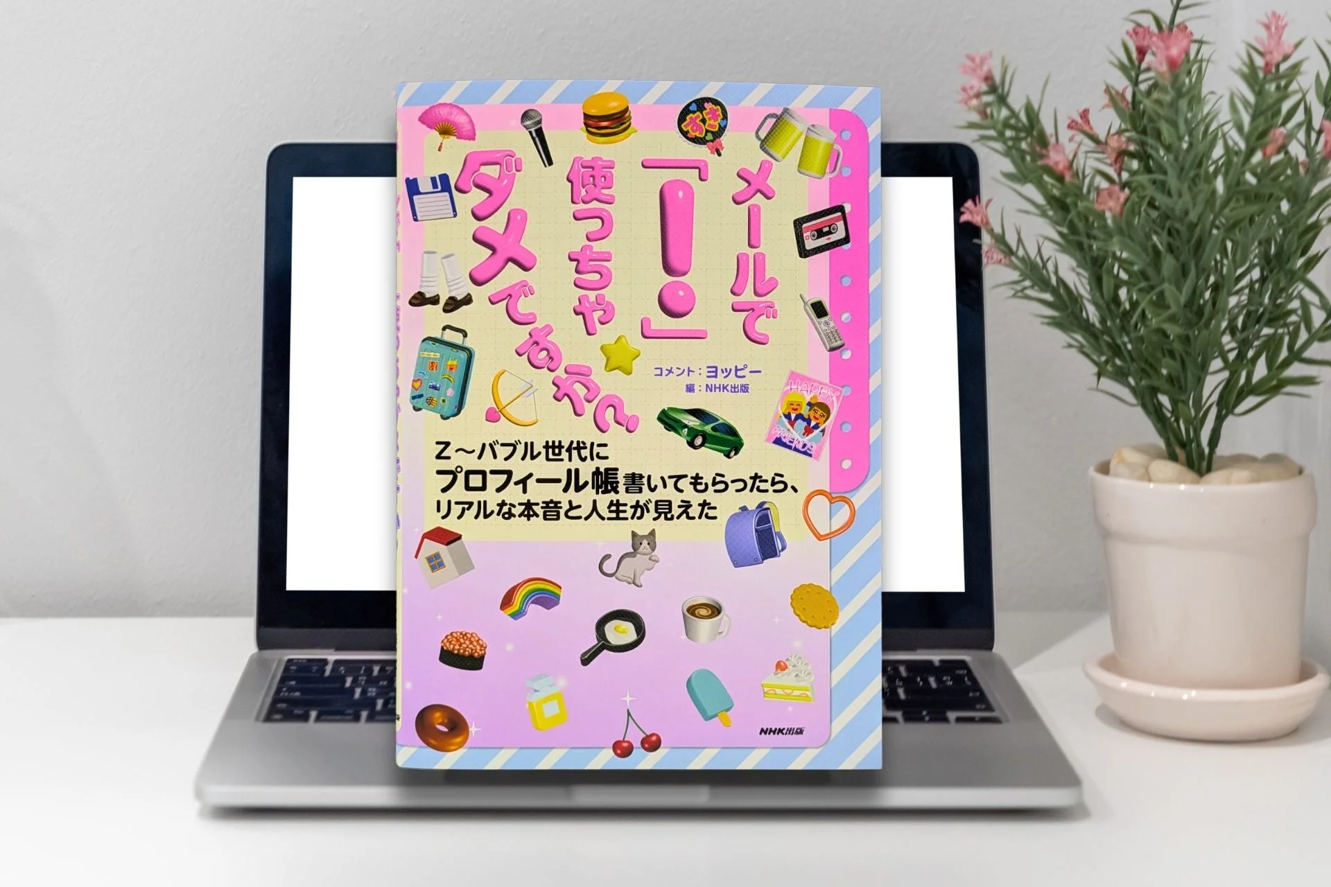 書籍『メールで「！」使っちゃダメですか？ Z～バブル世代にプロフィール帳書いてもらったら、リアルな本音と人生が見えた』