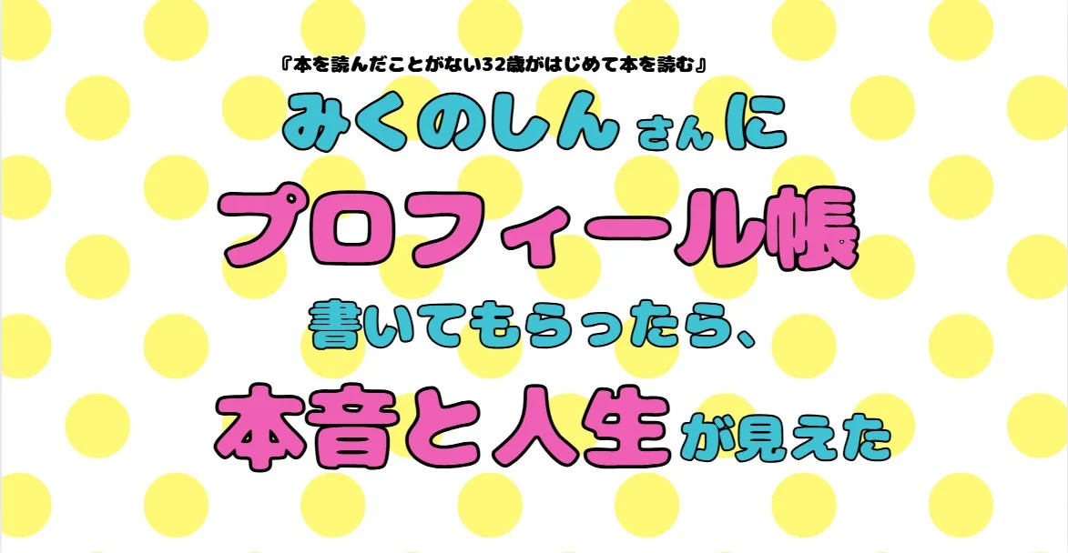 みくのしんさんのプロフィール帳記事紹介